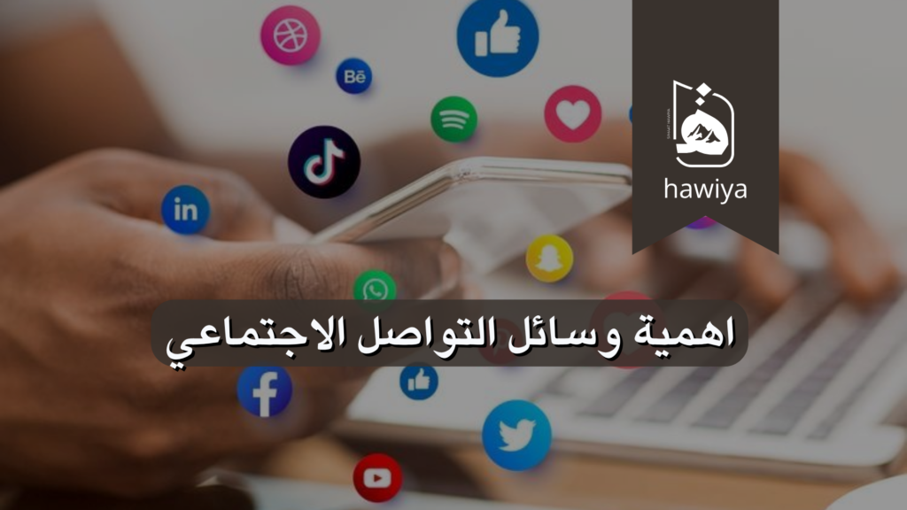 اهمية وسائل التواصل الاجتماعي