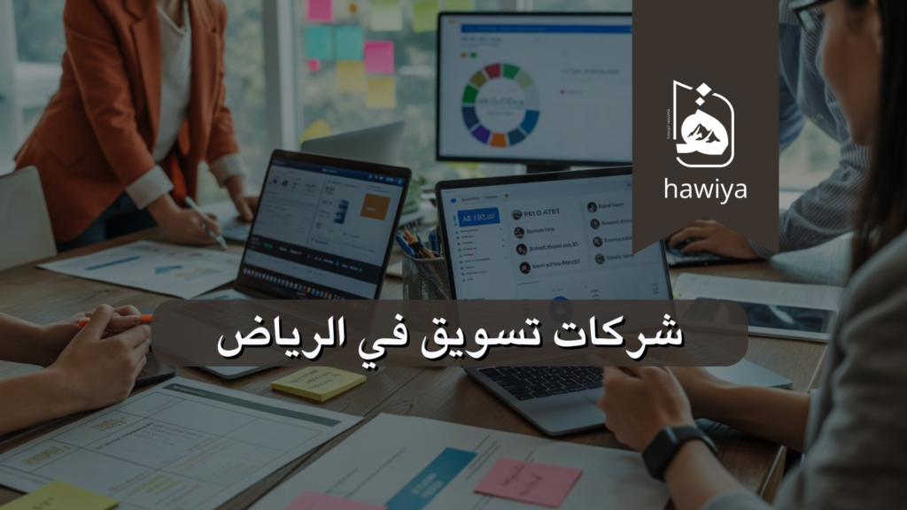 شركات تسويق في الرياض